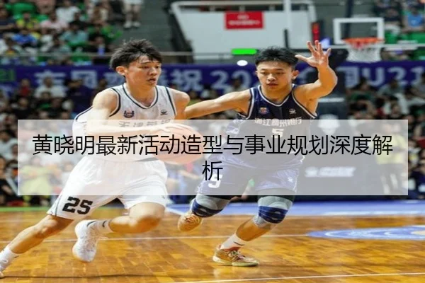 黄晓明最新活动造型与事业规划深度解析
